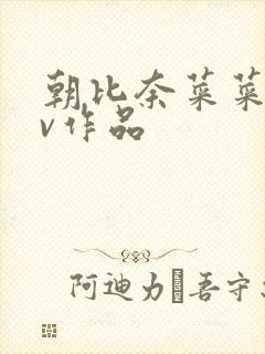 朝比奈菜菜子av作品