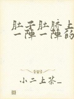 肚子肚脐上面痛一阵一阵的