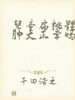 儿童扁桃体一度肿大正常吗?封面