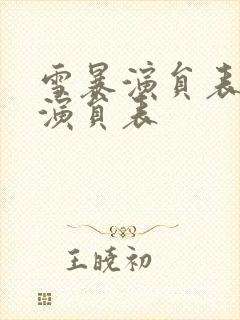 雪暴演员表全部演员表