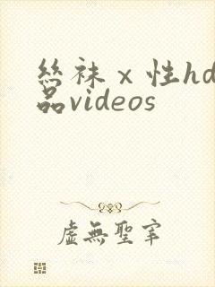 丝袜ⅹ性hd极品videos