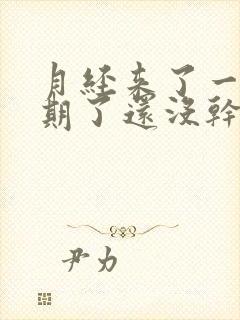 月经来了一个星期了还没干净正常吗封面