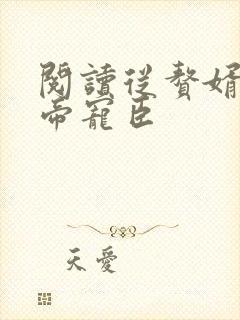 阅读从赘婿到女帝宠臣