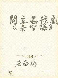 阎立品豫剧原唱《秦雪梅》