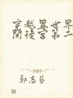 穿越异世界迷宫开后宫第二季