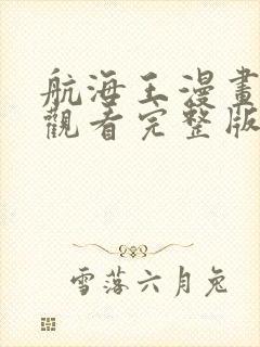 航海王漫画免费观看完整版下拉式