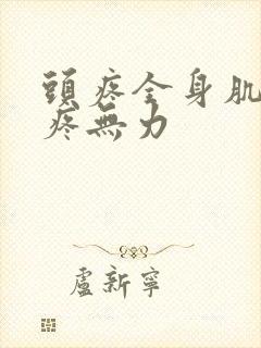 头疼全身肌肉酸疼无力