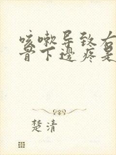 咳嗽导致右边肋骨下边疼是怎么回事