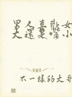 男人喜欢女人嘴大还是嘴小