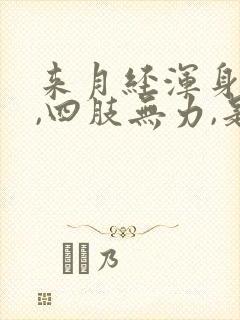 来月经浑身没劲,四肢无力,是什么症状