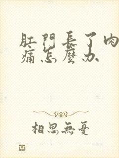 肛门长了肉球很痛怎么办封面