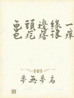 龟头边缘一排红色疙瘩很痒