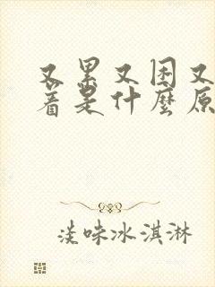 又累又困又睡不着是什么原因