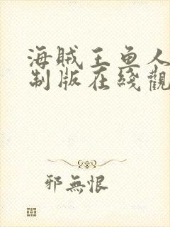 海贼王鱼人岛重制版在线观看