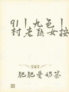 91丨九色丨农村老熟女按摩