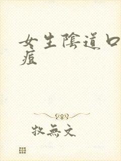 女生阴道口长痘痘