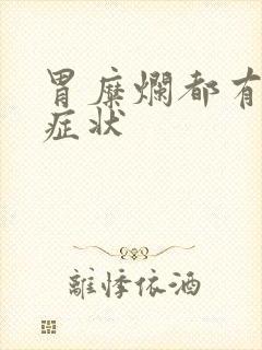 胃糜烂都有什么症状封面