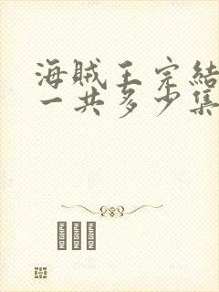 海贼王完结了吗一共多少集