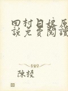 回村日娘原著小说免费阅读