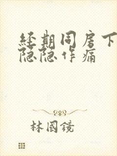 经期同房下腹部隐隐作痛