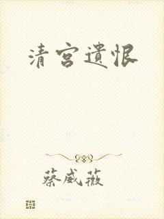清宫遗恨
