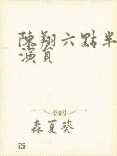 陈翔六点半 女演员封面