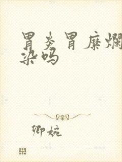 胃炎胃糜烂会传染吗