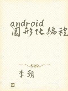 android图形化编程软件封面
