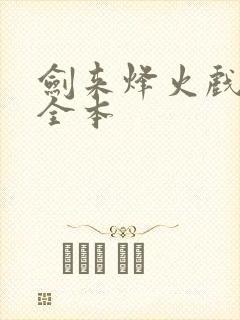 剑来烽火戏诸侯全本