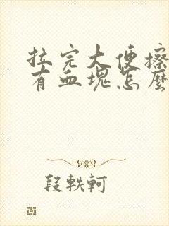 拉完大便擦屁股有血块怎么回事