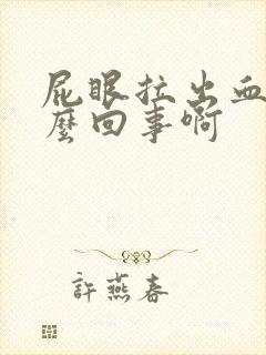 屁眼拉出血是怎么回事啊封面