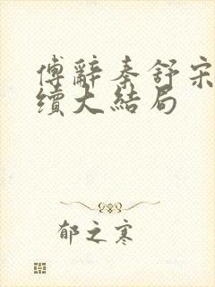 傅辞秦舒宋稚后续大结局