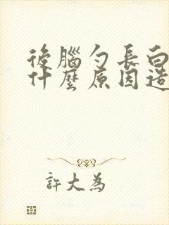 后脑勺长白发是什么原因造成的