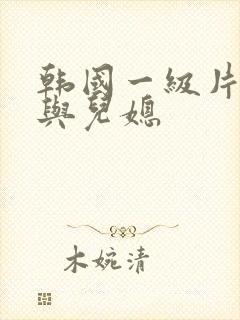 韩国一级片公公与儿媳