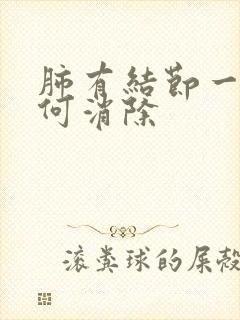 肺有结节一般如何消除