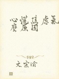 心慌焦虑气短什么原因