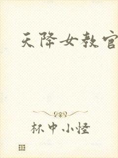 天降女教官