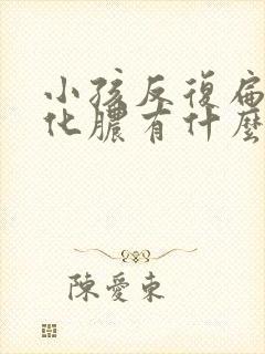 小孩反复扁桃体化脓有什么预防的方法