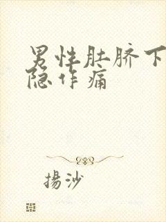 男性肚脐下面隐隐作痛封面