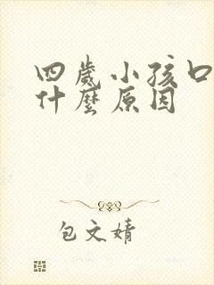 四岁小孩口臭是什么原因