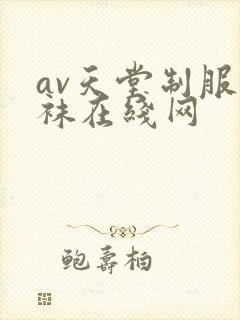 av天堂制服丝袜在线网