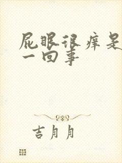 屁眼很痒是怎么一回事封面