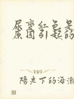 尿变红色是什么原因引起的封面