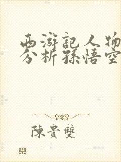 西游记人物形象分析孙悟空