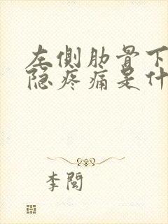 左侧肋骨下方隐隐疼痛是什么原因