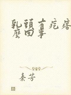 乳头有疙瘩疼怎么回事