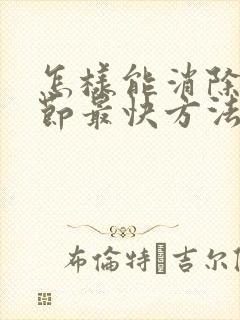 怎样能消除肺结节最快方法封面