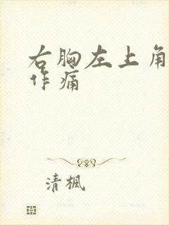 右胸左上角隐隐作痛