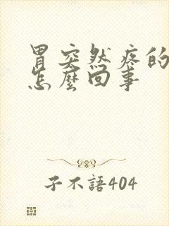 胃突然疼的厉害怎么回事封面