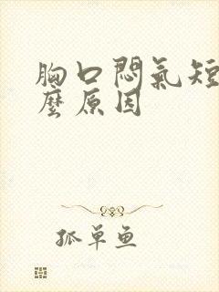 胸口闷气短是什么原因封面